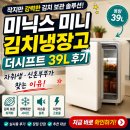 소2-39 | 미닉스 미니 김치냉장고 더시프트 39L 후기｜자취생·신혼부부가 찾는 이유