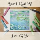 오일파스텔: 기초부터 명화그리기까지 | [원데이 클래스] 오일파스텔로 그리는 인상파 명화 - 모네의 수련