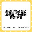 세종미래고등학교 | 세종대학교 편입 고졸도 가능했던 현실 후기
