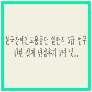창녕군장애인근로사업장 | 한국장애인고용공단 일반직 5급 업무전반 실제 면접후기 7명 및 기출 상황 직무면접 질문답변