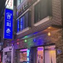 대조-008 | [불광] 청어알두부쌈, 김치말이국수 불광역 2차 추천ㅣ회춘