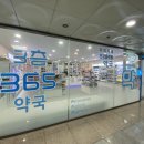 진365약국 이미지