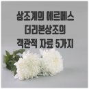 [공지] 우리 부모님 장례를 걱정하고 계신다면 명품 하면 HERMES이듯 명품 상조하면 [더 리본 상조]인...