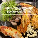 대박김치찌개삼겹살 | 신논현역 맛집 내돈내산 솥뚜껑 삼겹살 김치찌개 목구멍 솔직후기