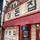 이돈집 이미지