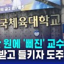 "박사 되고 싶어?"…뇌물 혐의 한체대 명예교수 구속 / SBS 8뉴스 이미지