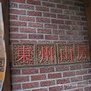 동주산방