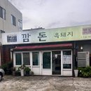 제주깜돈 | 제주시 흑돼지 으뜸맛집 제주깜돈 내돈내산 추천