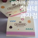 하나네과자점
