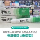 마음편한약국 | 약국좁쌀여드름연고 애크린겔 깔끔한 피부 관리를 위한 올바른 사용법