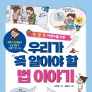 [실천학교]전문가에게 배우는 생활 속 법률상식 | 초등 눈높이에 딱! 다락원 우리가 꼭 알아야 할 법 이야기로 배우는 생활 속 법 상식
