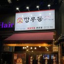 깡우동 동탄프리미엄아울렛점 | [동탄] 깡우동 동탄프리미엄 아울렛점 / 얼큰하고 시원한 국물이 인상적인 맛집 우동, 오뎅, 만두, 탕수육