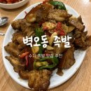 소로3-82 | 벽오동족발 수지 : 성복역 족발 맛집 내돈내산 후기