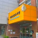 서울경동유치원