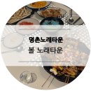 명촌노래타운