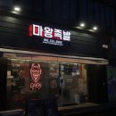 마왕족발전대상대점 이미지