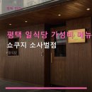 씨유평택비전9길점 | 평택 일식당 가성비 메뉴 쇼쿠지 소사벌점 주차·가격 정보와 후기
