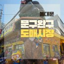 한마음문구도매센터 | 동대문 완구 문구거리 창신동 완구거리 동대문 문구완구 도매시장 서울아이들과 가볼만한곳