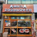 초밥친구김밥 | 안산 분식맛집 빠바기 꼬마김밥&amp;유부초밥 방문후기