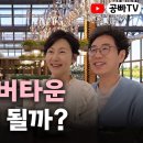 우리나라 최고급 실버타운 2023년 가격순위 / 공빠TV 이미지