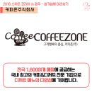 커피존(coffeezone) 이미지