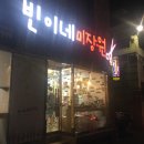 빈이네미장원