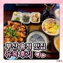 강변로길 | [부산 송정 맛집] 일본 감성을 만끽할 수 있는 토리동 장어 덮밥 맛집 '유옥' 내돈내산 후기