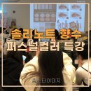 솔리트교육 | [기업강의] 파워블로거 대상 솔리노트 향수 퍼스널컬러 특강