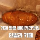 장평4로 | 거제 장평베이커리맛집 인빌라 카페