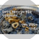 명륜진사갈비동해평릉점 | 동해맛집 명륜진사갈비 평릉점 착한프랜차이즈 신메뉴 양념장어 식사후기