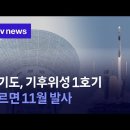 위성아파트 | 경기도에서 직접 쏘아 올린 경기기후위성1호기 소식과 우리 삶의 변화