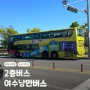 아쿠아 해물포차 | 여수낭만버스 여수 여행 아이와 놀거리 2층 버스 시티투어 요금 코스