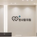 한사랑정형외과의원 이미지