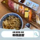 낙성대역 7번출구 뒤 | [서울 봉천동] 신선하고 가성비 넘치는 낙성대역 초밥 맛집_하레초밥 솔직후기