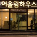 어울림 펜션 | 군산선유도펜션 어울림하우스 재방문 후기는?
