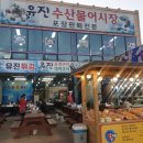 유진회센타2호점 | 안면도먹거리 다음에도 여기로 꼭 갈거예요