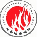 서울예술대학 이미지