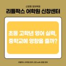 신창리틀팍스어학원