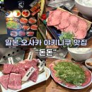 일본 오사카 &#34;야키니쿠 돈돈&#34; 예약방법 및 내돈내산 솔직후기