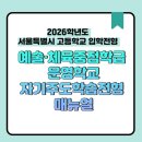 예술체육중점학급 운영학교 자기주도학습전형 매뉴얼 (2026학년도 서울특별시 고등학교 입학전형)