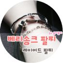 베리송크 | [레이어드팔찌] 데일리팔찌로 포인트주기 좋은 심플한 #베리송크팔찌 _ 송지쏭지