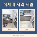 별하어린이집 | 아산 배방 별하신도시하늘채 식기세척기 철거 하부장 설치