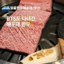 상강한우 | 해운대 해수욕장 한우 맛집 BTS 연예인이 다녀간 일품한우