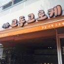 콩샌송천점 이미지