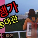 김희선 아코디언 연주 - 유행가/송대관 이미지