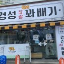 경성꽈배기(상인점) 네이버블로그