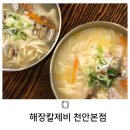 이마트24천안본점 | 천안 두정동 칼국수 맛집 24시간 해장하기 좋은 해장칼제비 천안본점 후기