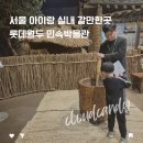 동화민속식당 | 서울 아이랑 실내 갈만한곳 롯데월드 민속박물관 체험 식당