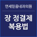 연세믿음내과의원 이미지