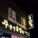 주문진신짬뽕 이미지